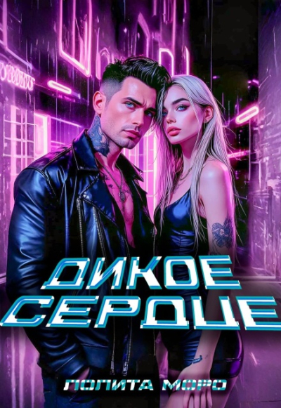 Ло. Дикое сердце - Лолита Моро