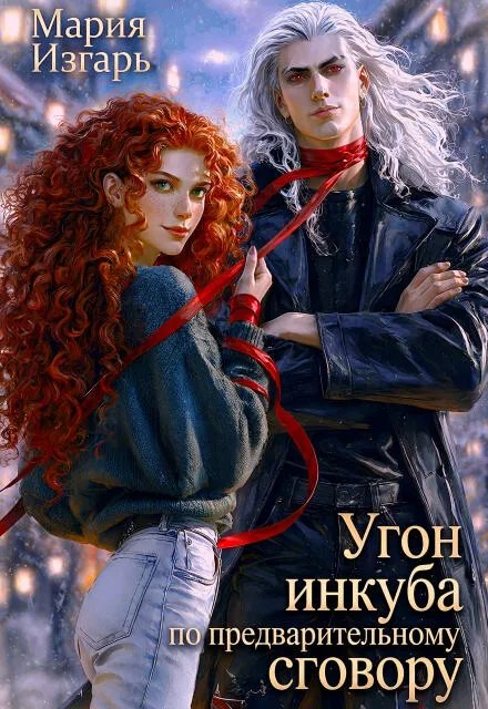 Угон инкуба по предварительному сговору - Мария Изгарь