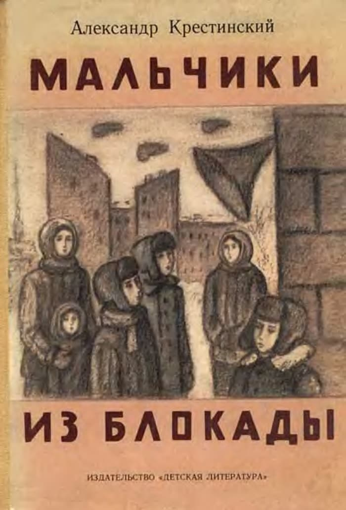 Мальчики из блокады - Александр Алексеевич Крестинский