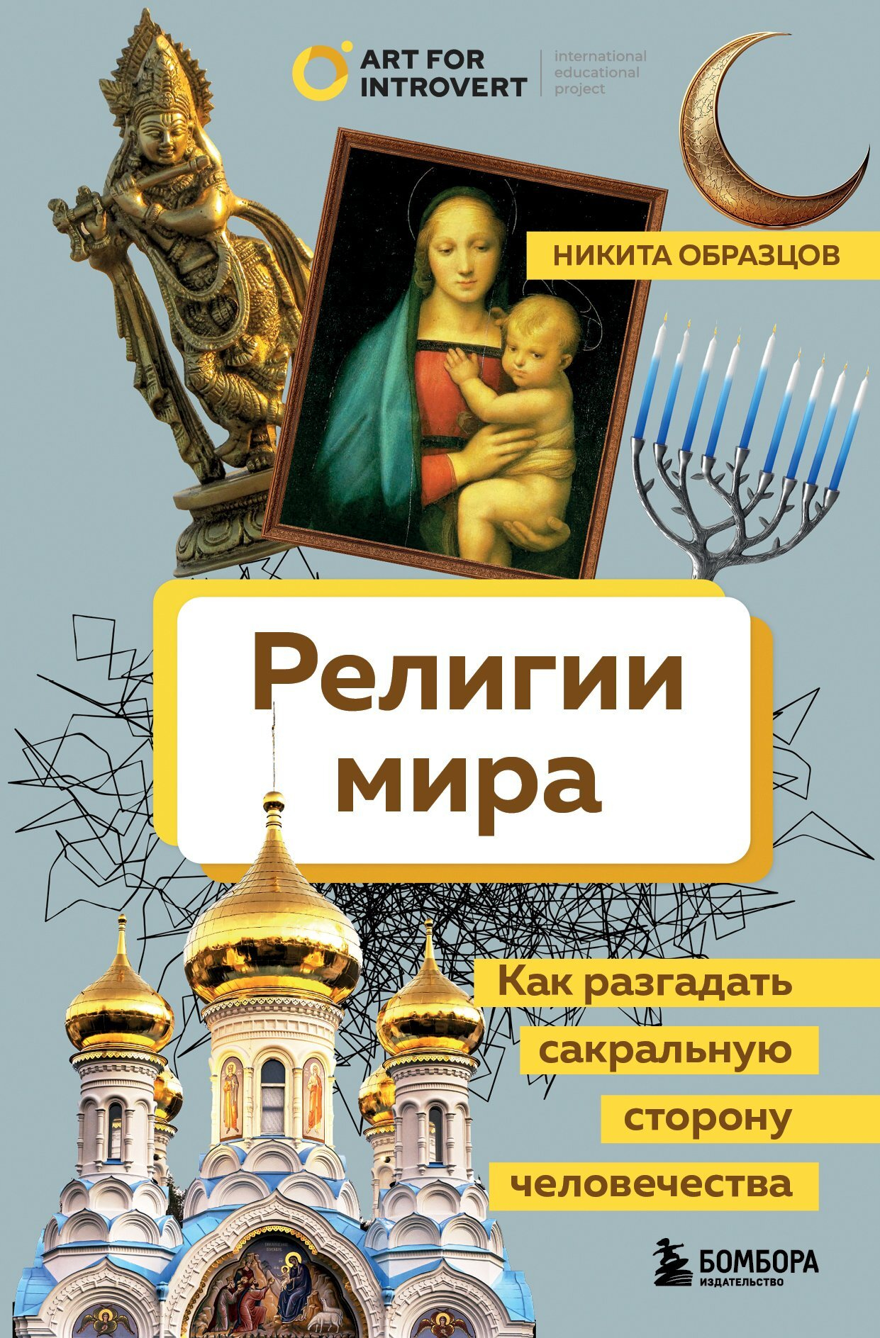 Религии мира - Никита Алексеевич Образцов