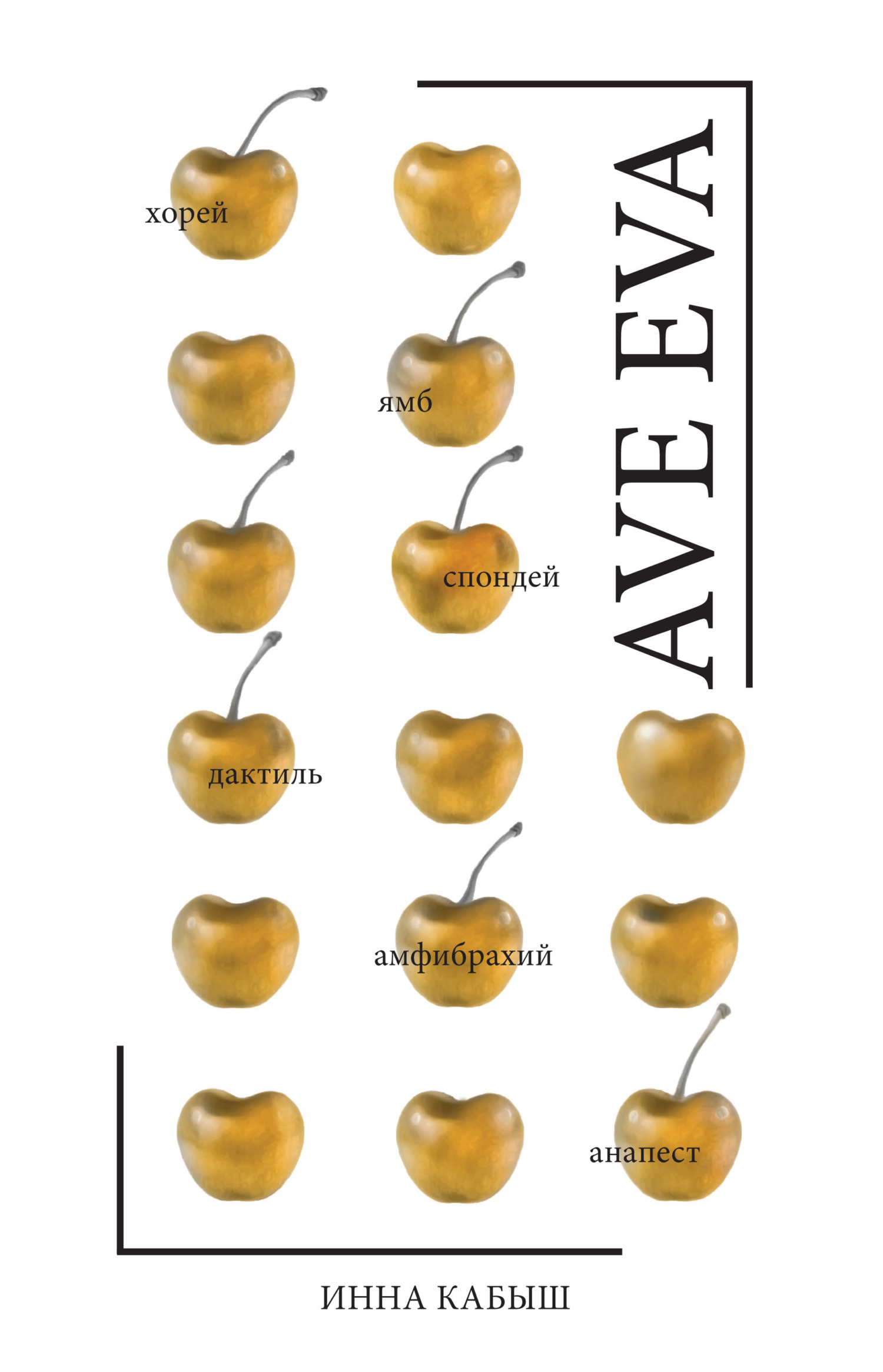 Ave Eva - Инна Александровна Кабыш