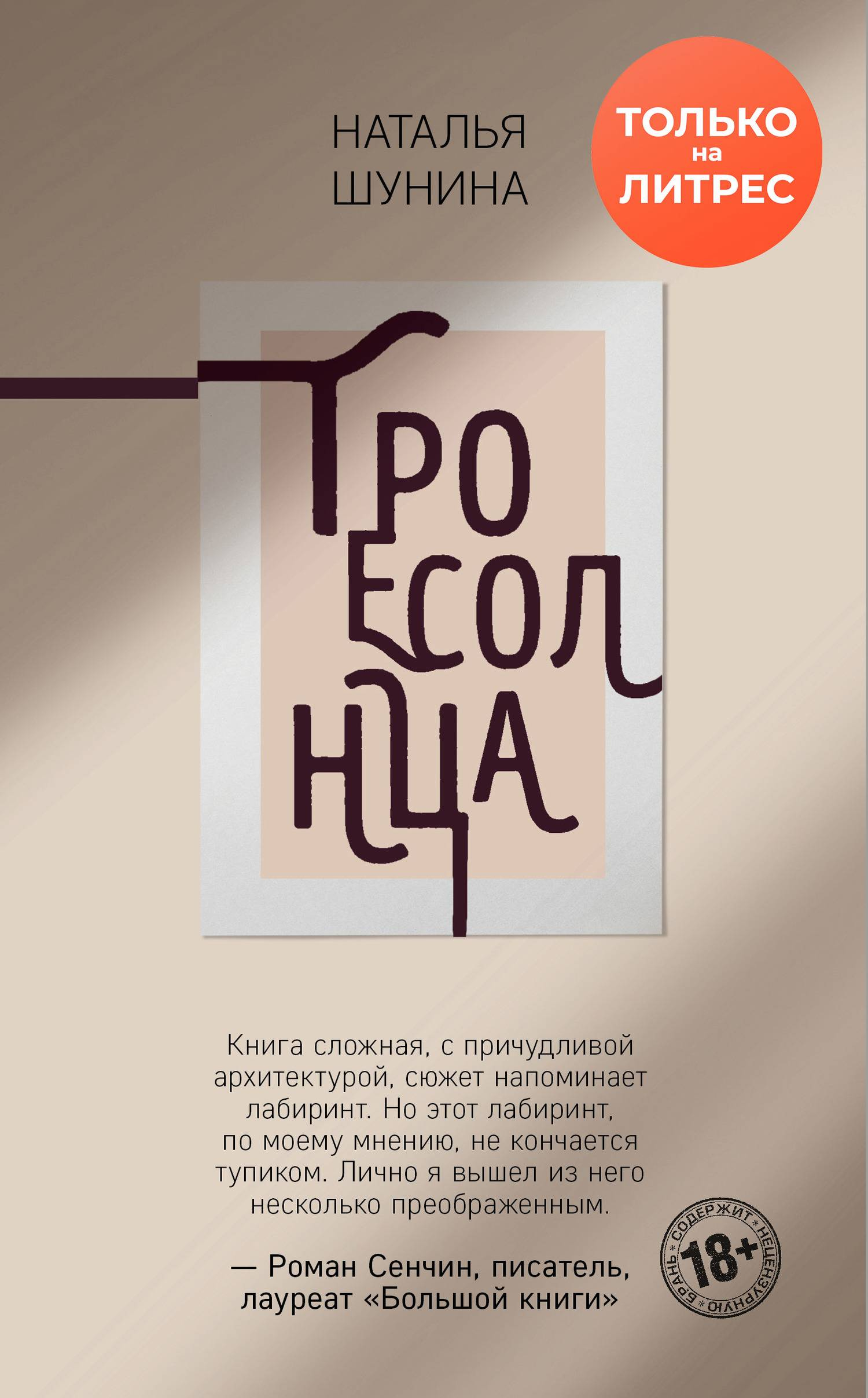 Троесолнца - Наталья Шунина