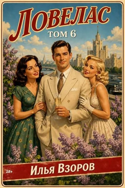 Ловелас. Том 6 - Илья Взоров