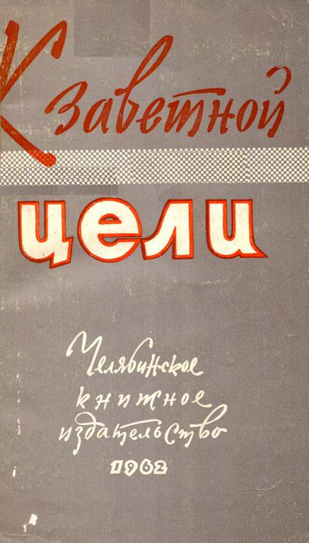 К заветной цели - Наталья Ивановна Бетёва