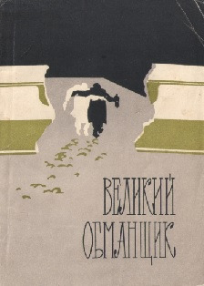 Великий обманщик - Анатолий Васильевич Алексеев