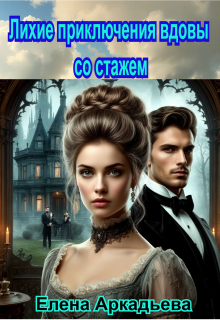 Лихие приключения вдовы со стажем - Елена Аркадьева