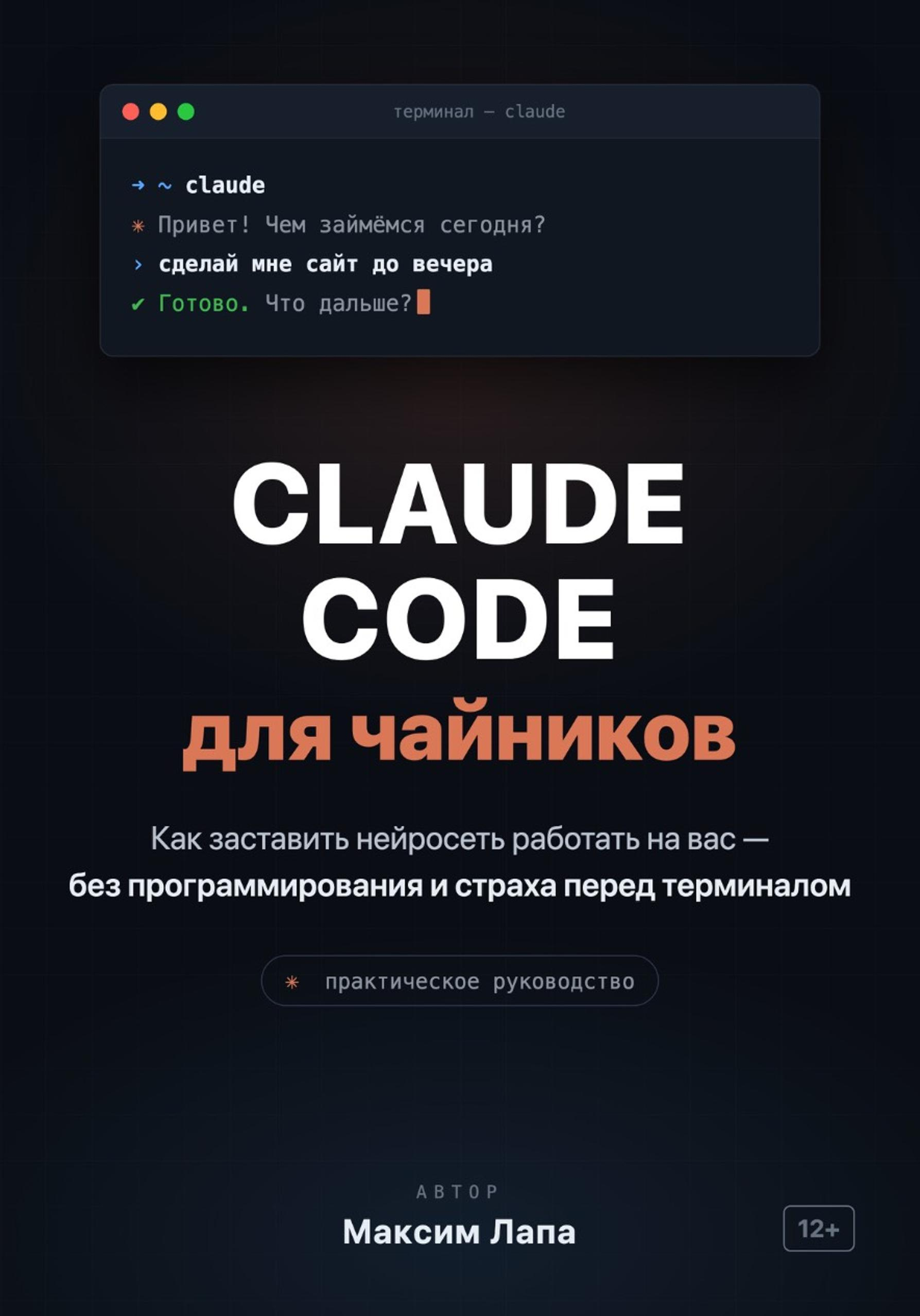 Ваш ИИ-помощник Claude. От установки до первых проектов - Лапа Максим