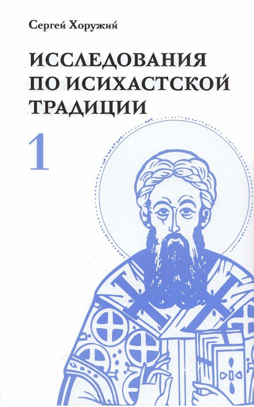 Исследования по исихастской традиции. Том первый. К феноменологии аскезы - Сергей Сергеевич Хоружий