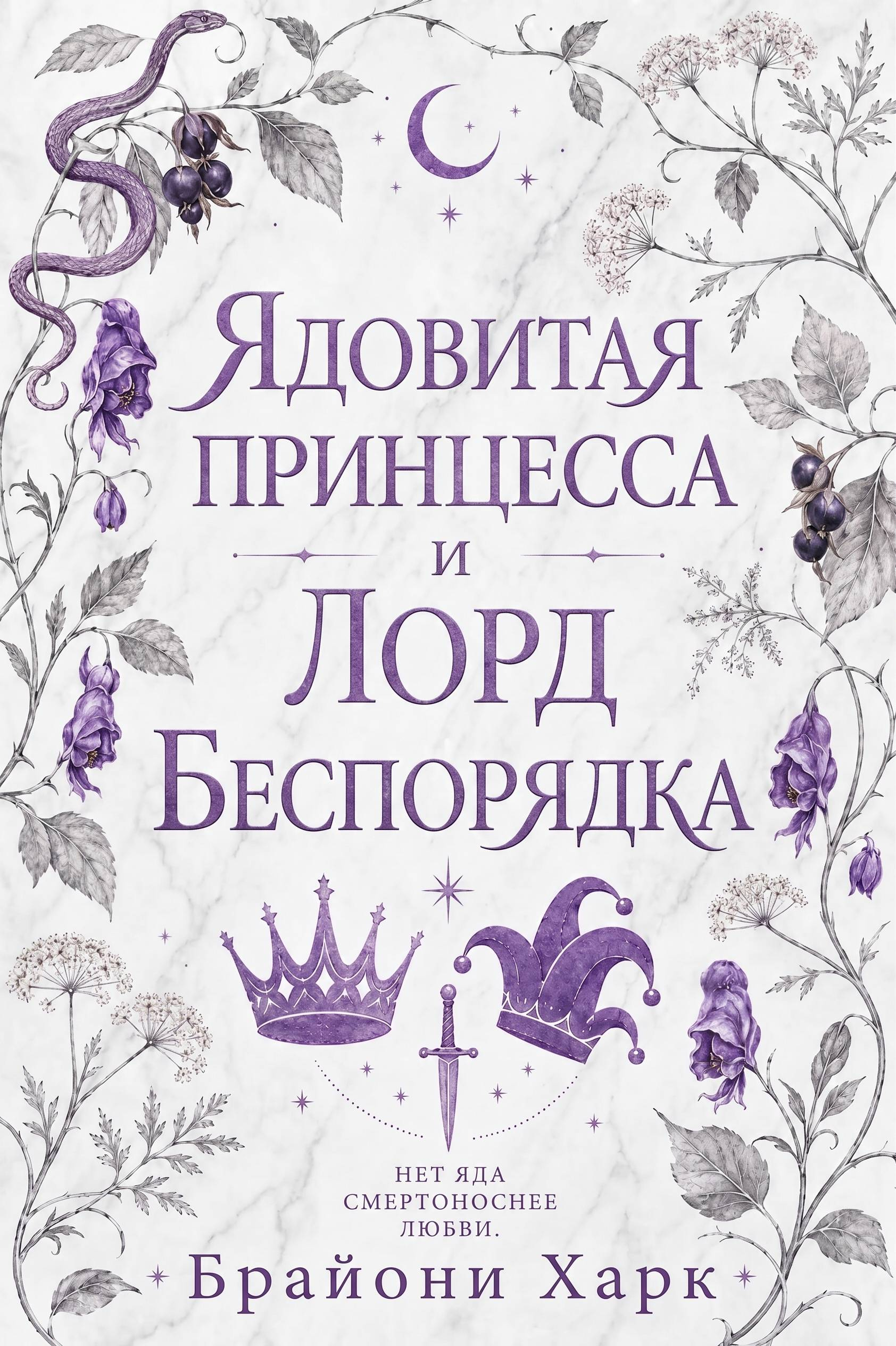 Ядовитая принцесса и Лорд Беспорядка - Брайони Харк