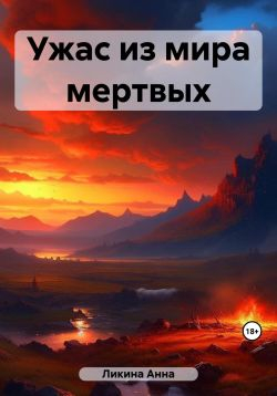Ужас из мира мертвых - Анна Ликина