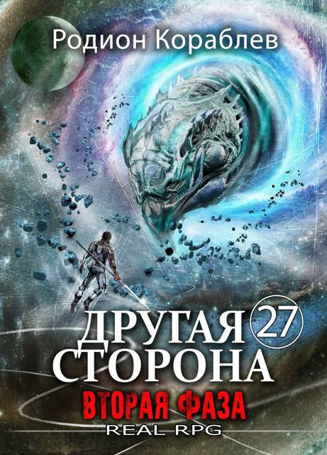 Другая Сторона. Том-27. Вторая Фаза - Родион Кораблев