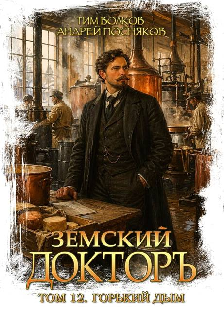 Земский докторъ. Том 12. Горький дым - Тим Волков