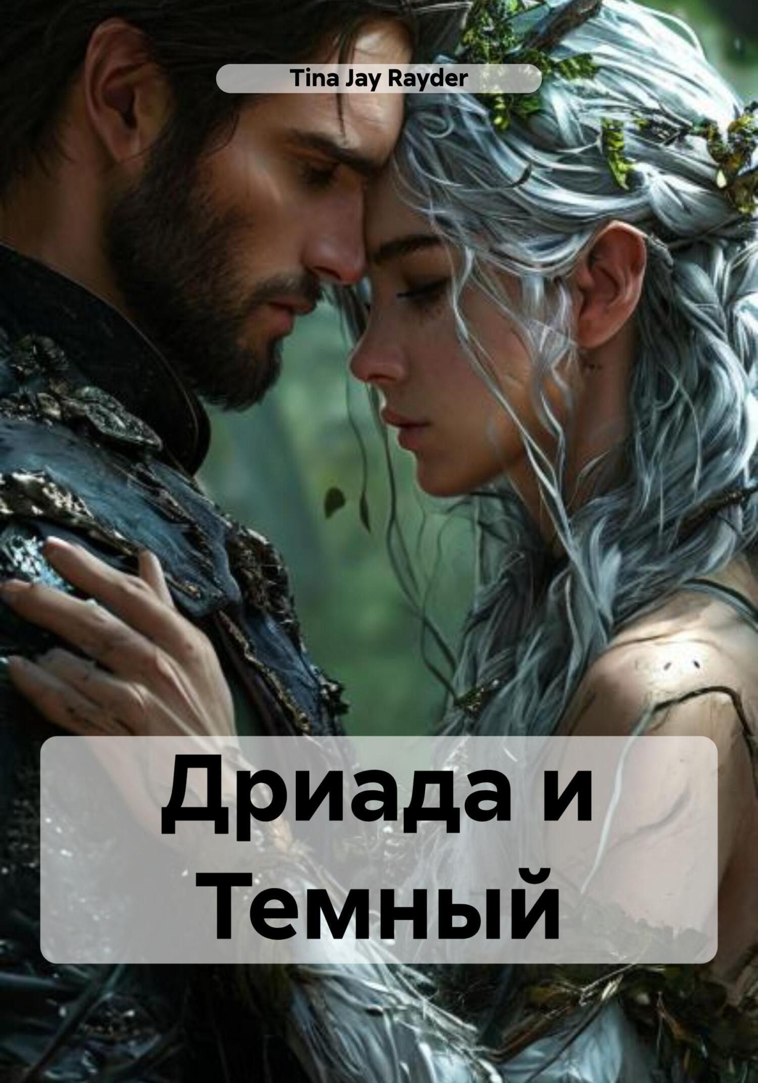 Дриада и Темный - Tina Jay Rayder