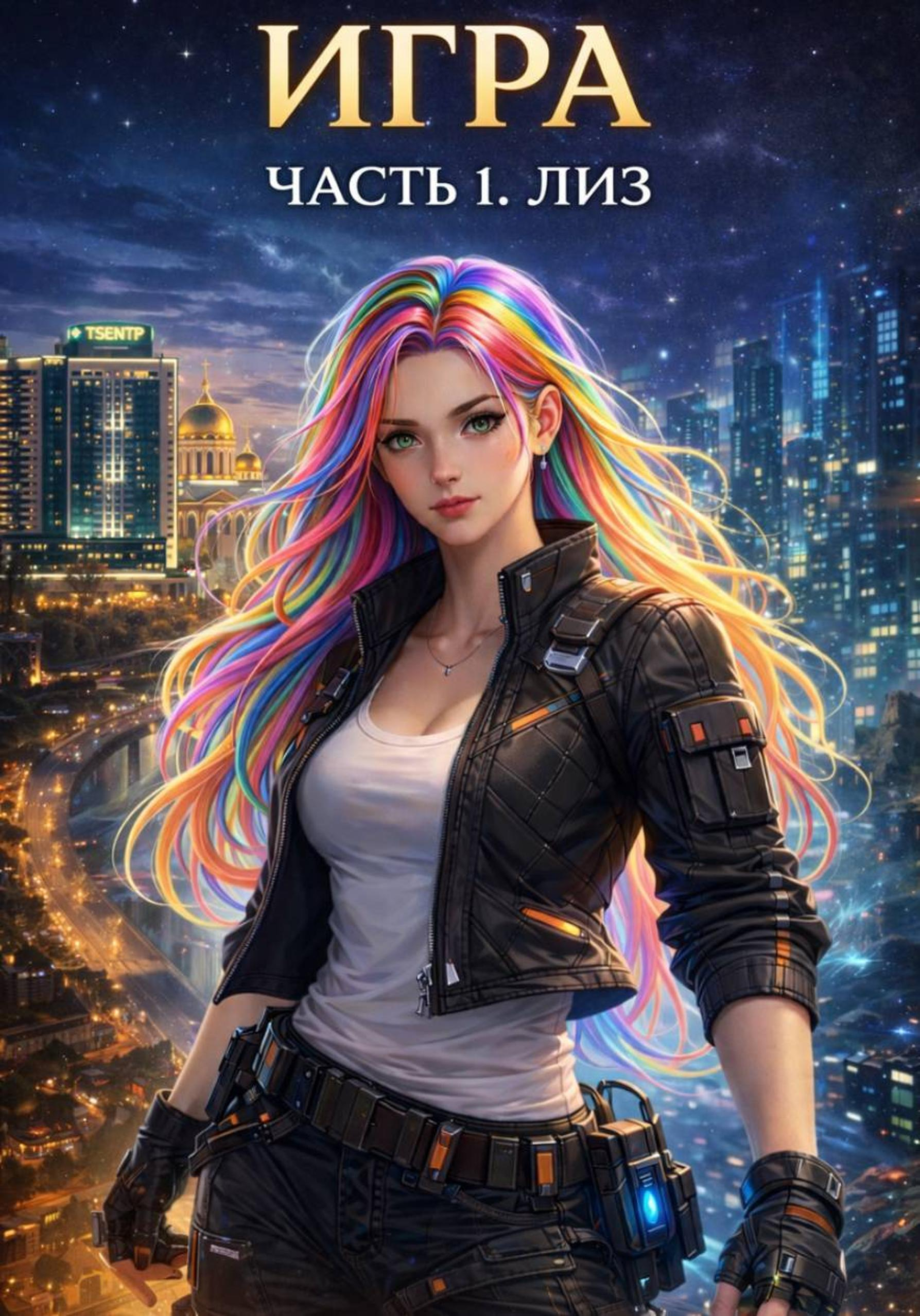 Игра 1. Лиз - Tina Jay Rayder