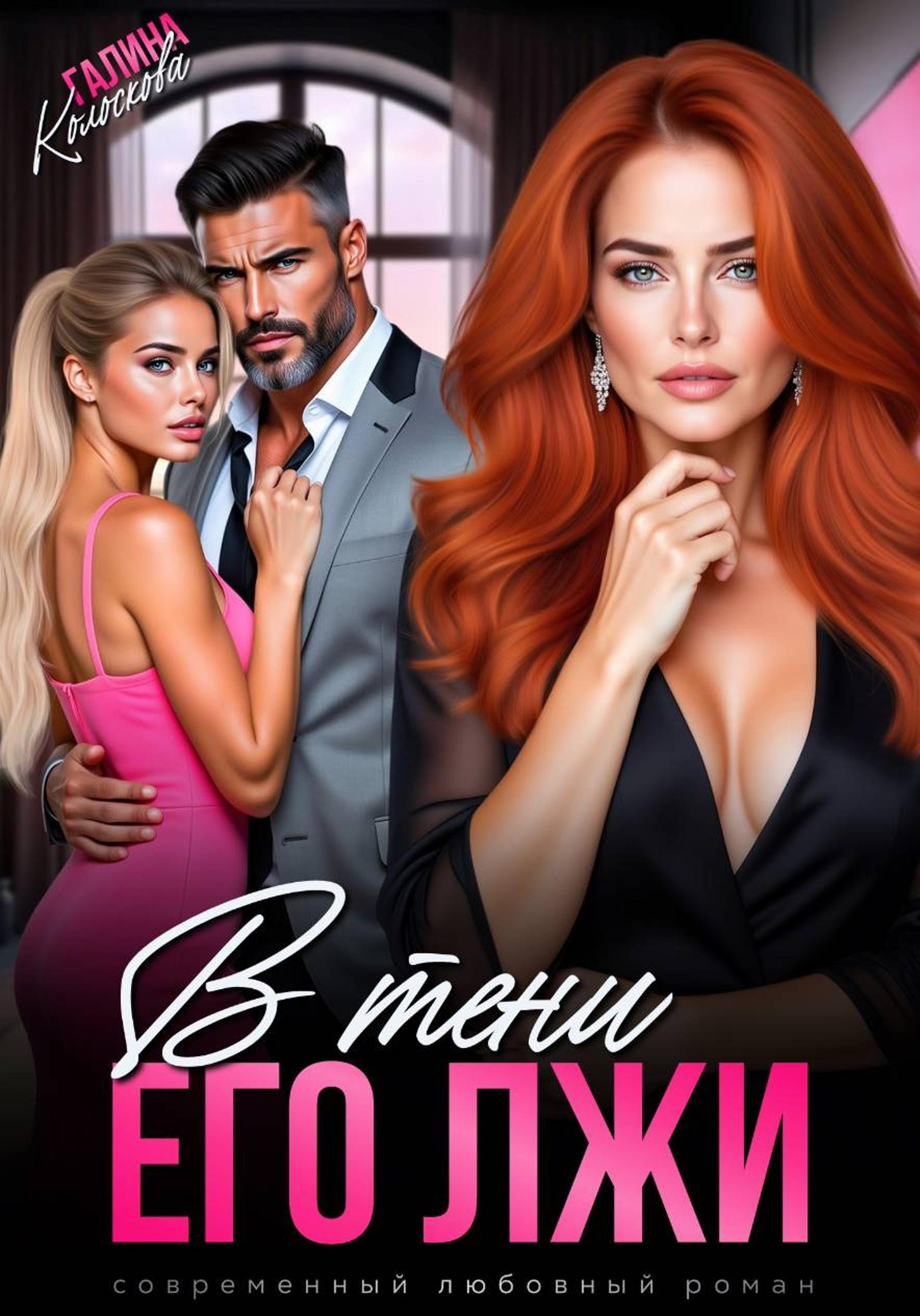 В тени его лжи - Галина Колоскова