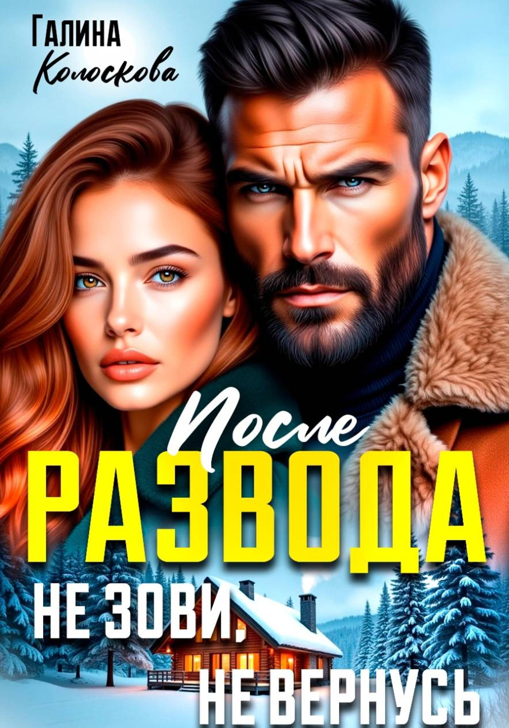 После развода. Не зови, не вернусь - Галина Колоскова