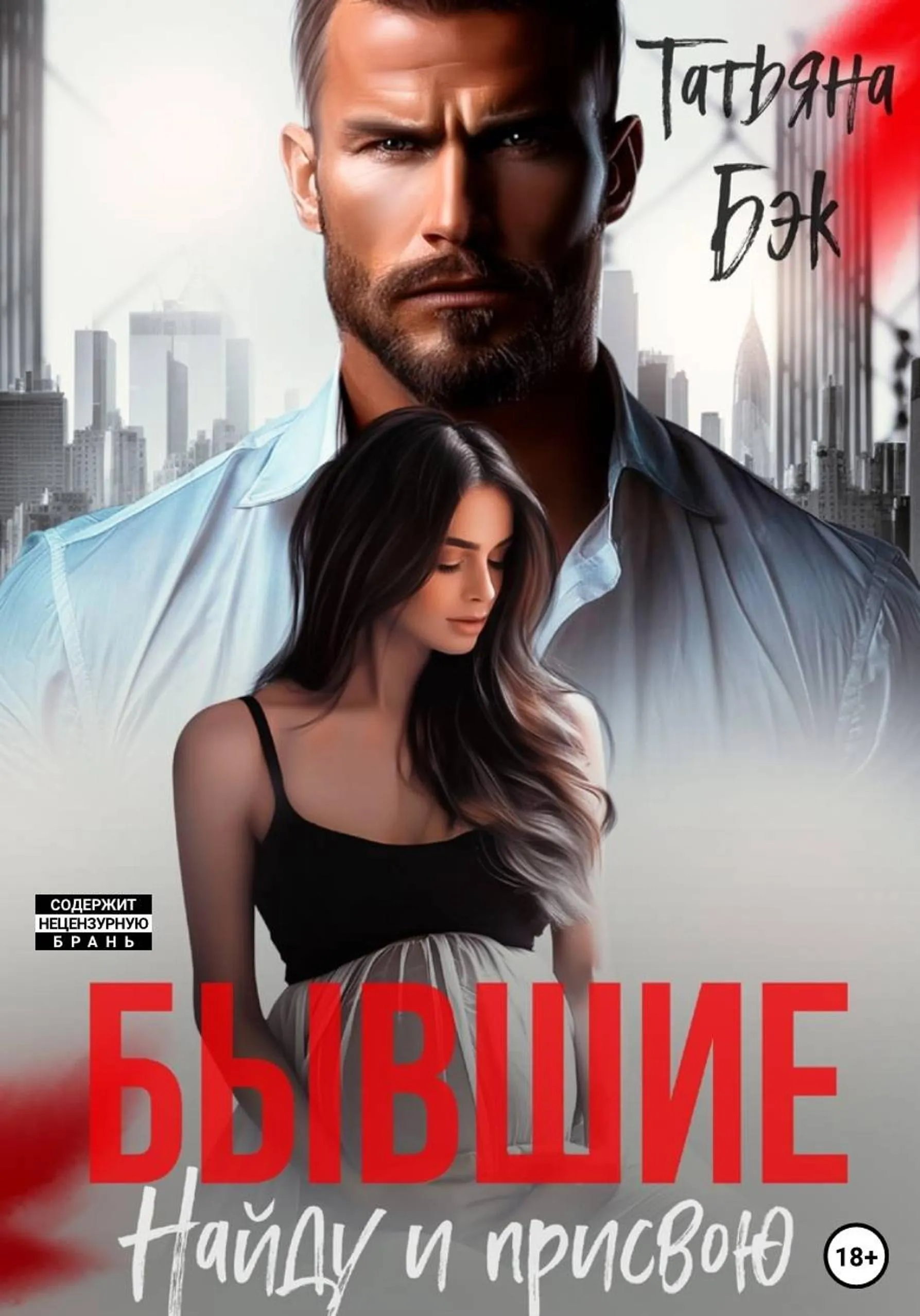 Бывшие. Найду и присвою - Татьяна Бэк