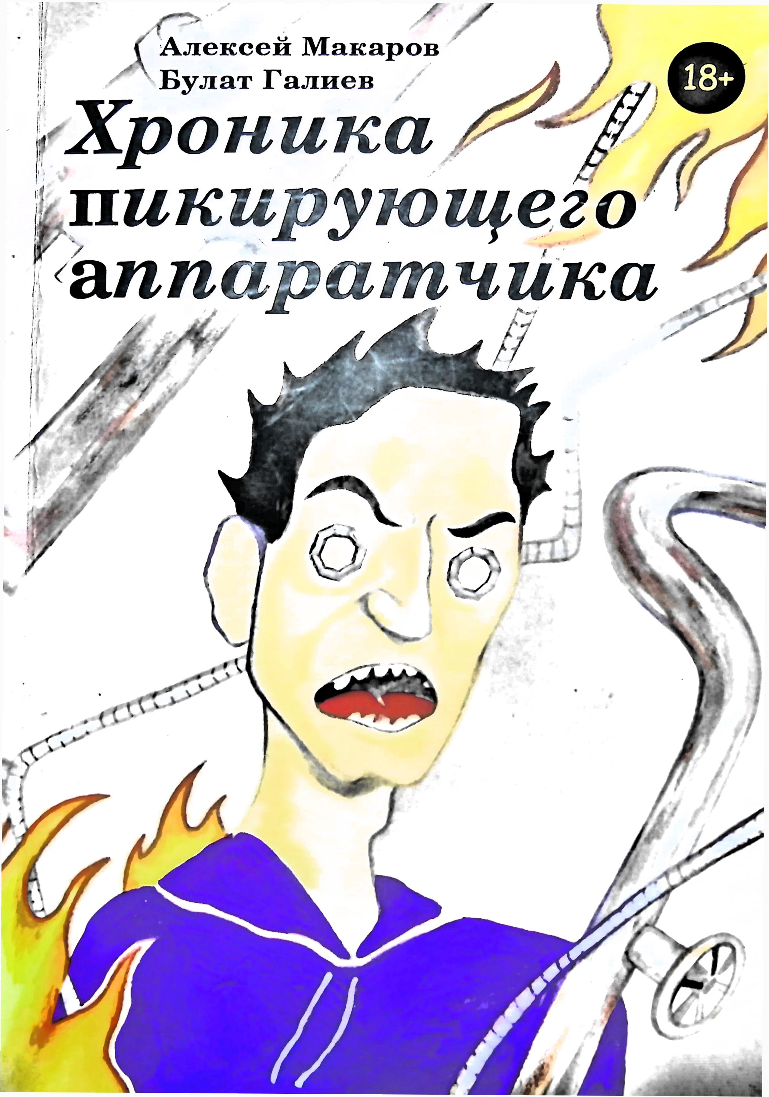 Хроника пикирующего аппаратчика или история одного цеха - Алексей Макаров
