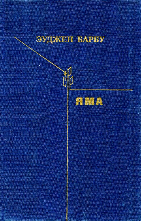 Яма - Эуджен Барбу