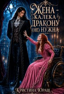 Жена – калека дракону (не) нужна - Кристина Юрьевна Юраш