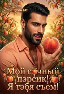 Мой сочный пэрсик! Я тэбя съем! - Андреас Попандопулос