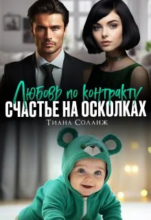 Любовь по контракту. Счастье на осколках - Тиана Соланж