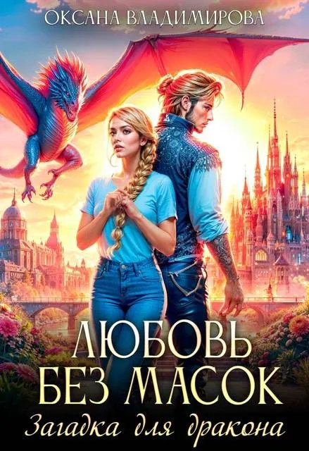 Любовь без масок. Загадка для дракона - Оксана Владимирова