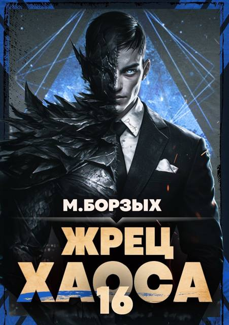Жрец Хаоса. Книга ХVI - М. Борзых