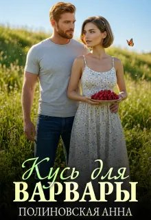 Кусь для Варвары - Анна Полиновская