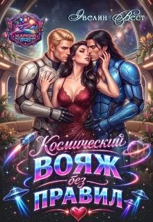 Космический вояж без правил - Эвелин Вест
