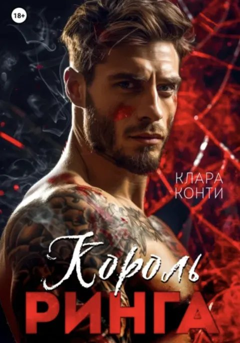 Король ринга - Клара Конти