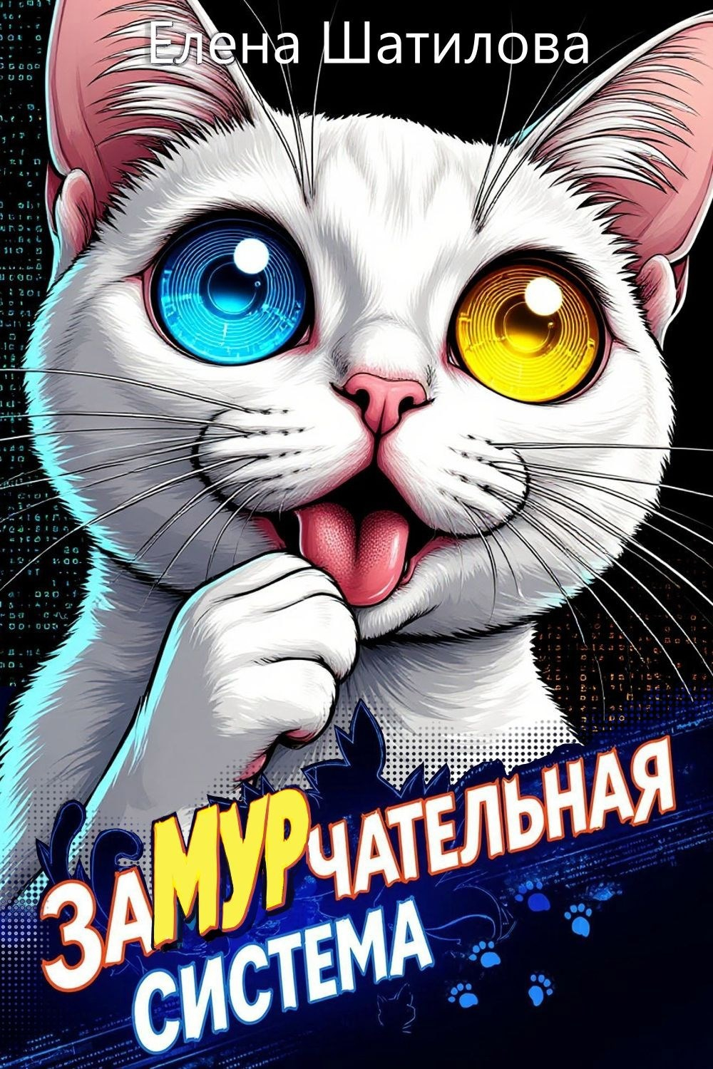 ЗаМУРчательная система 1 - Елена Шатилова