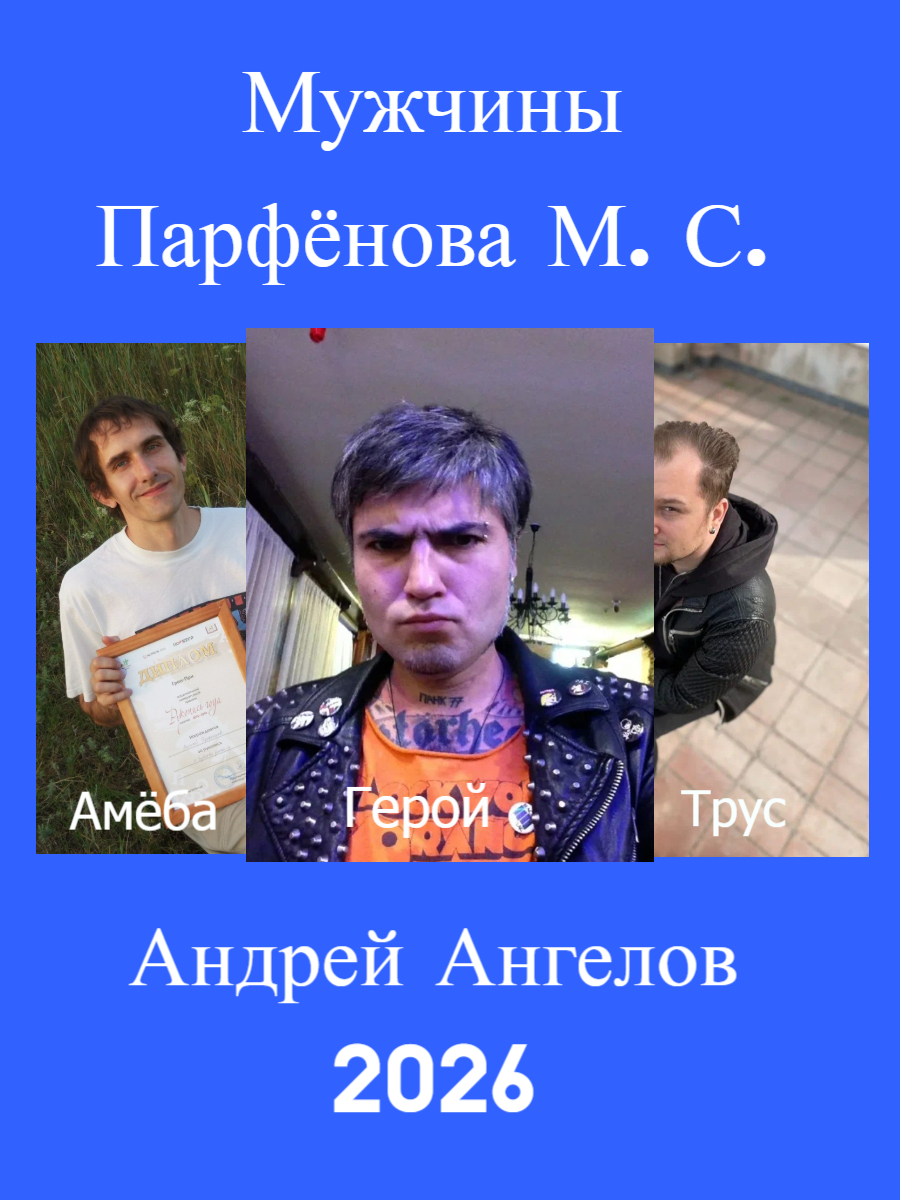 Мужчины Парфёнова М. С. - Андрей Ангелов
