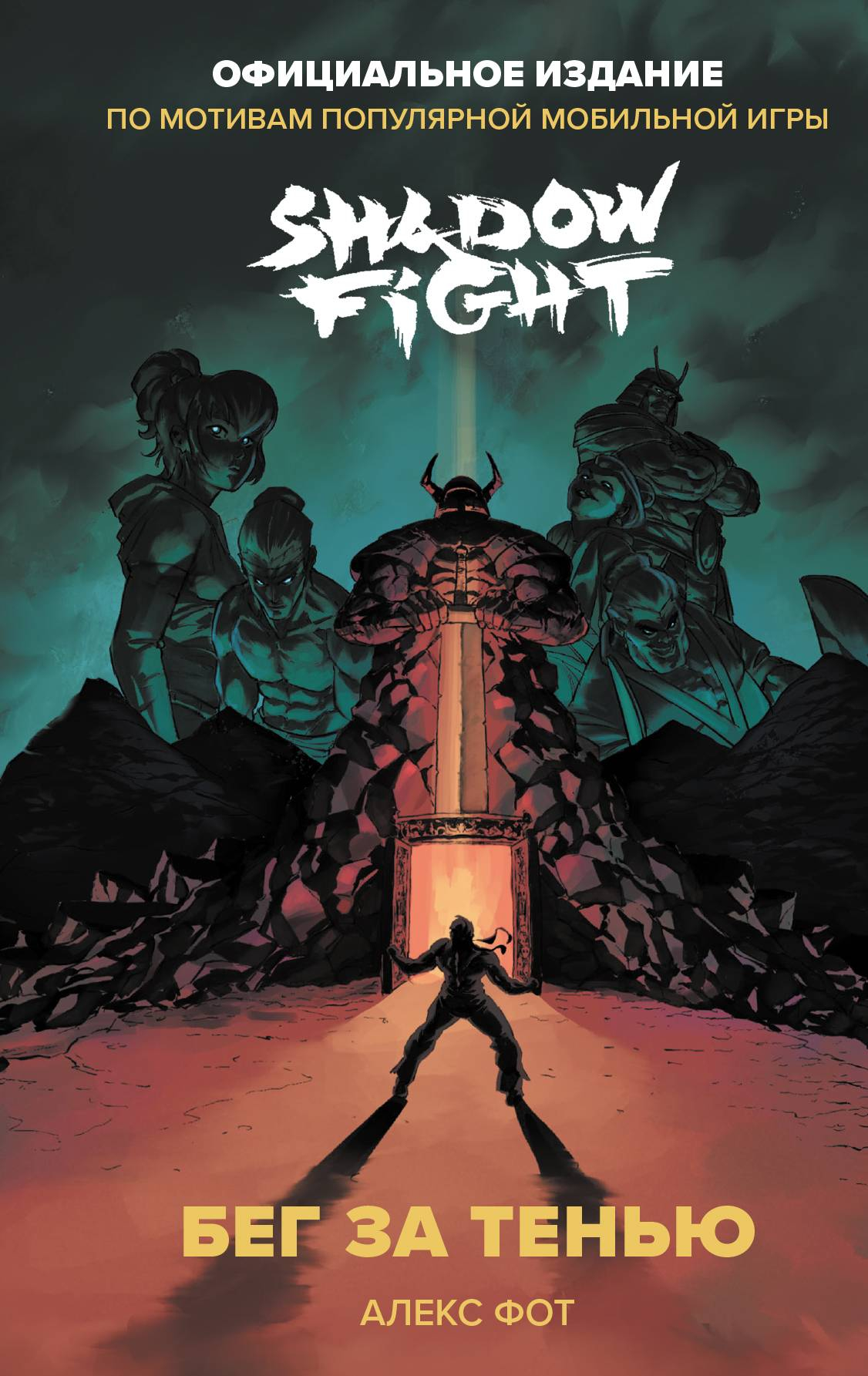 Shadow Fight. Бег за тенью - Алекс Фот