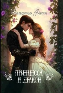 Принцесса и Дракон - Екатерина Владимировна Флат