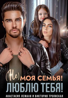 Не моя семья! Люблю тебя! - Анастасия Леманн
