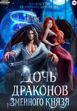 Дочь драконов для змеиного князя - Екатерина Антонова