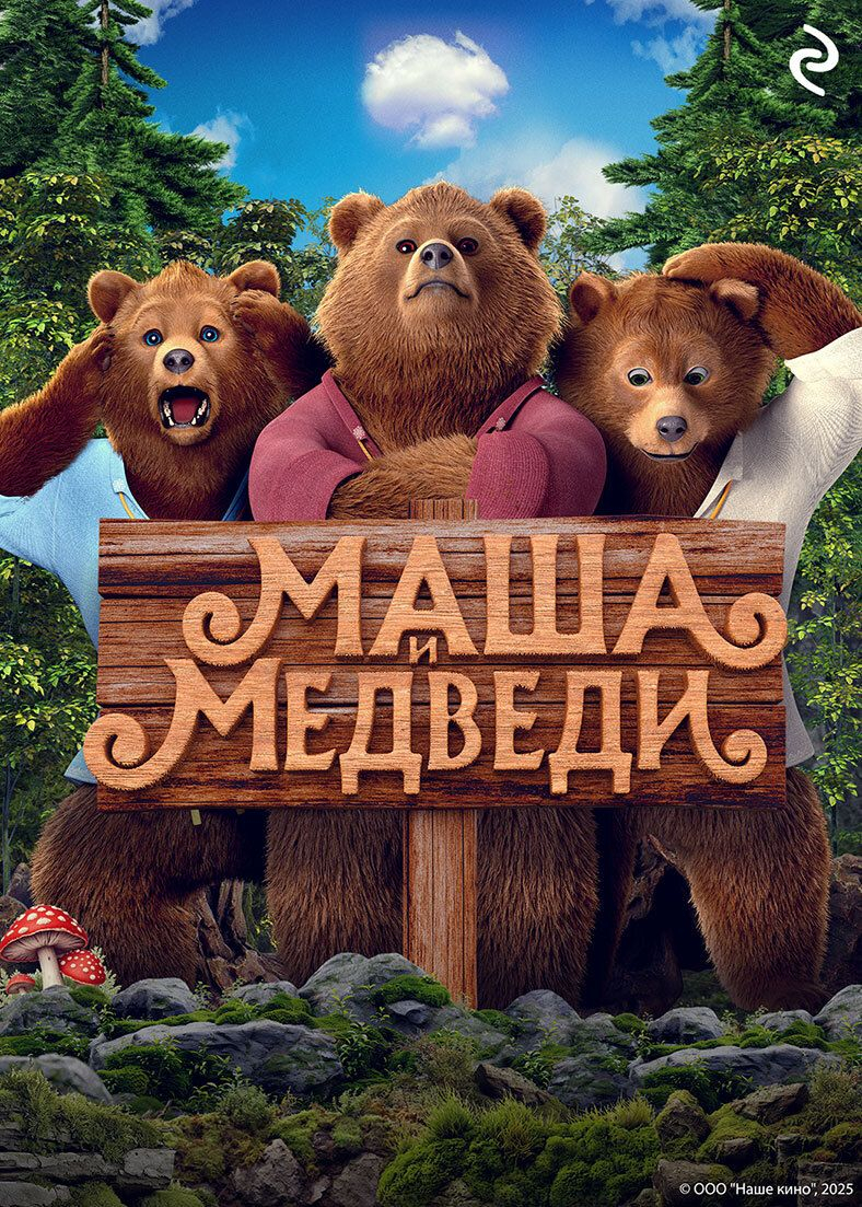 Маша и Медведи - Татьяна Игоревна Курочкина