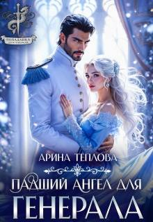 Падший ангел для генерала - Арина Теплова