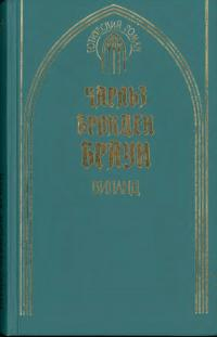 Виланд - Чарлз Брокден Браун