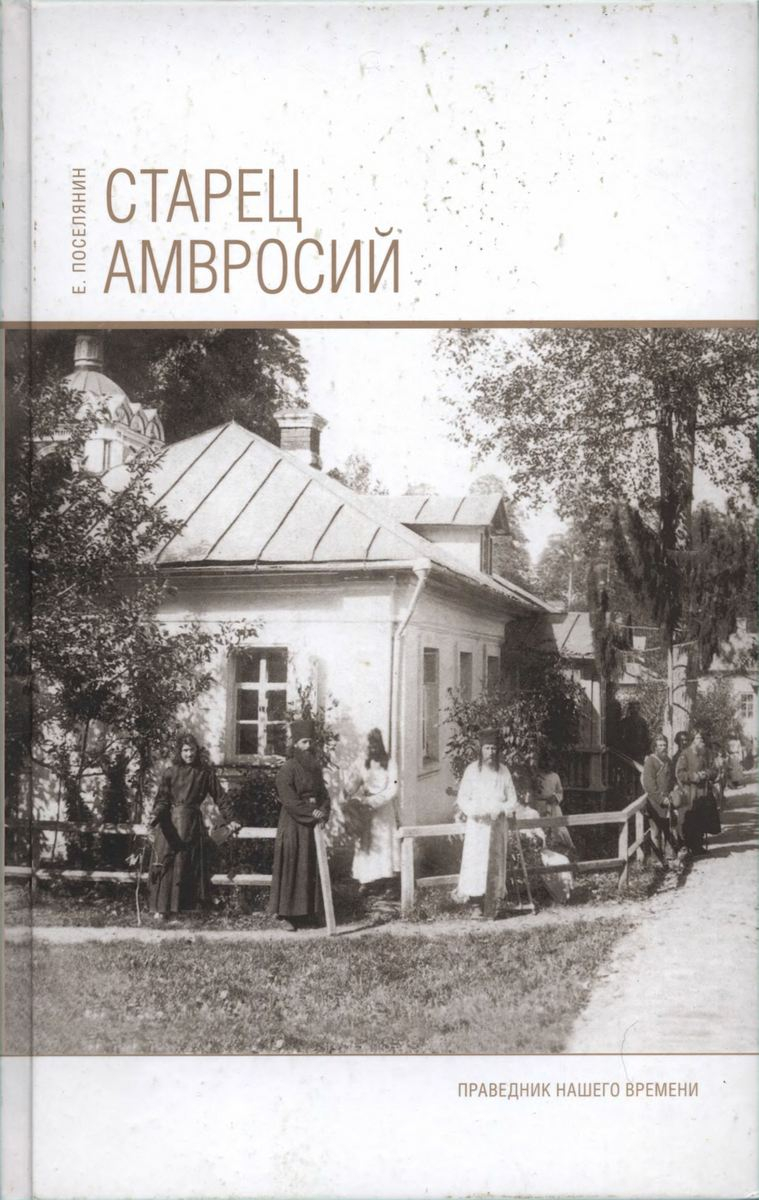 Старец Амвросий. Праведник нашего времени - Евгений Николаевич Поселянин
