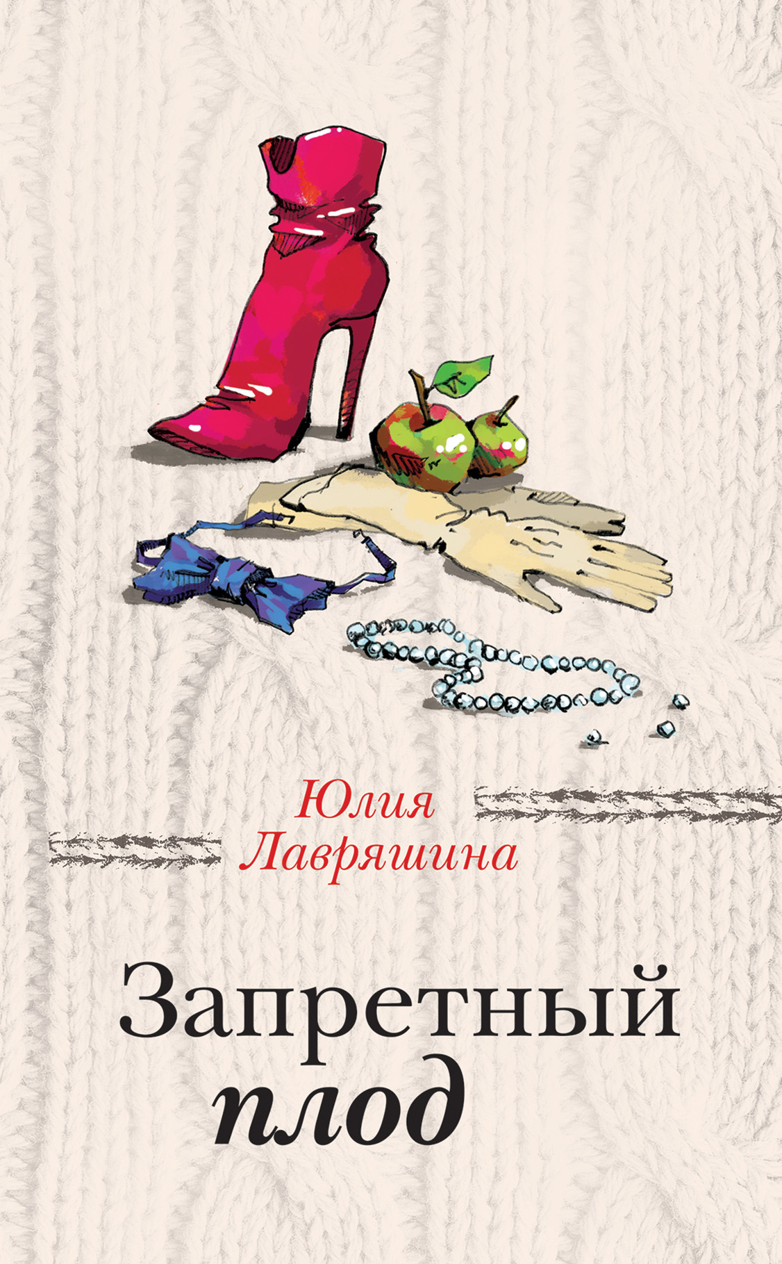 Запретный плод - Юлия Александровна Лавряшина