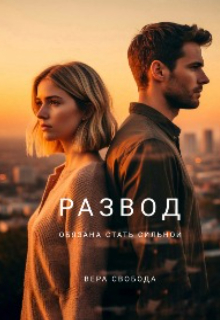 Развод. Обязана стать сильной - Вера Свобода