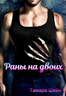 Раны на двоих - Тамара Шейн
