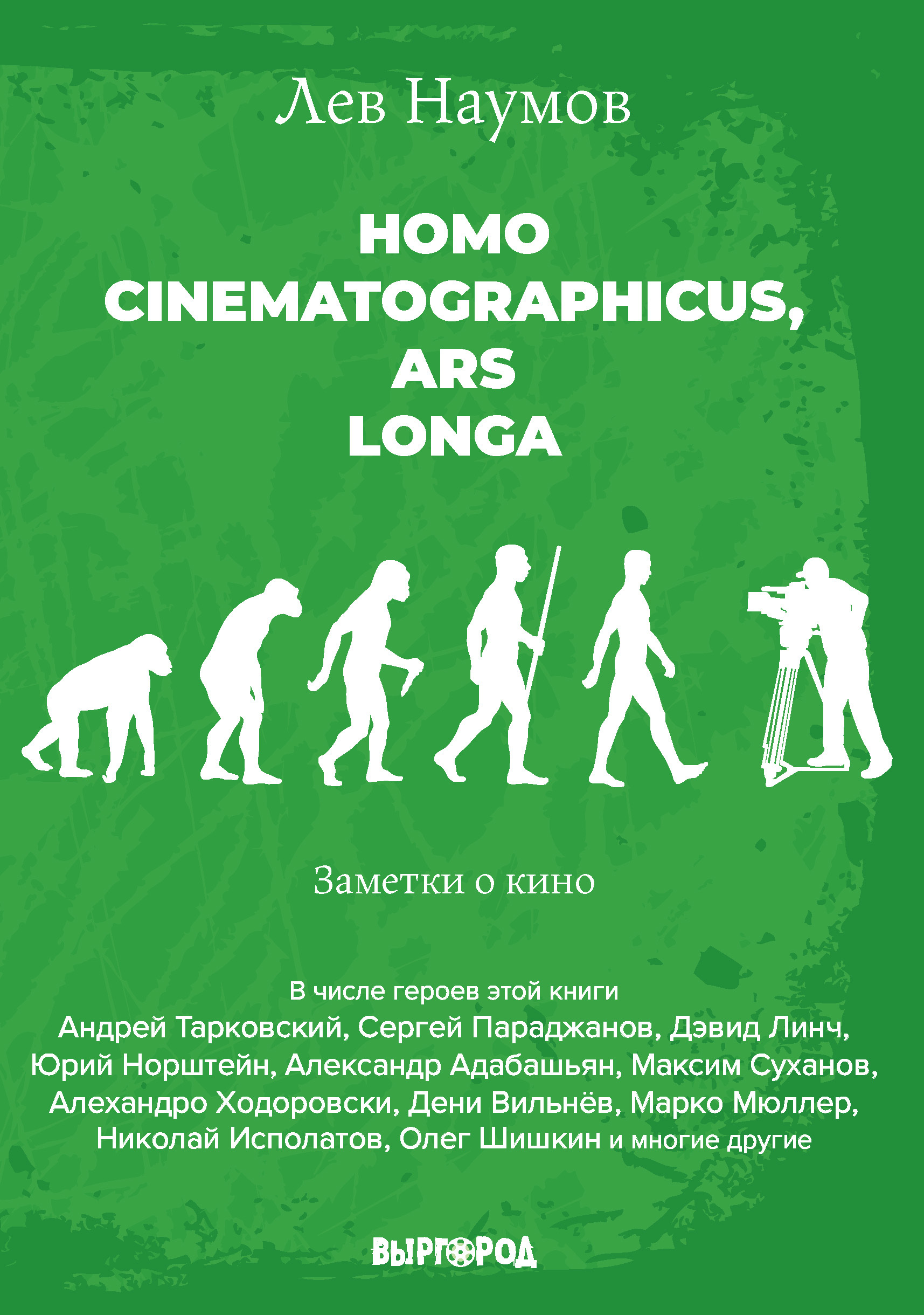 Homo cinematographicus, ars longa - Лев Александрович Наумов
