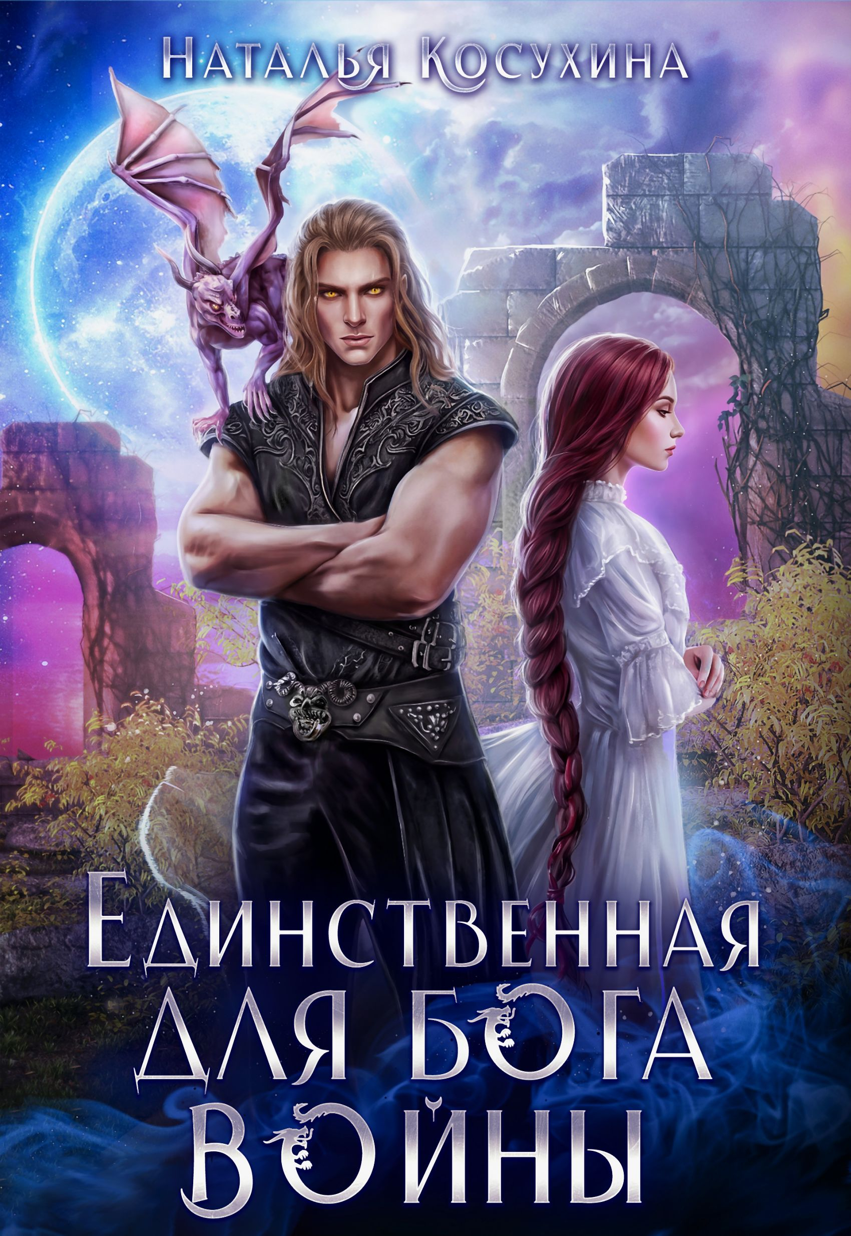 Единственная для Бога войны - Наталья Викторовна Косухина