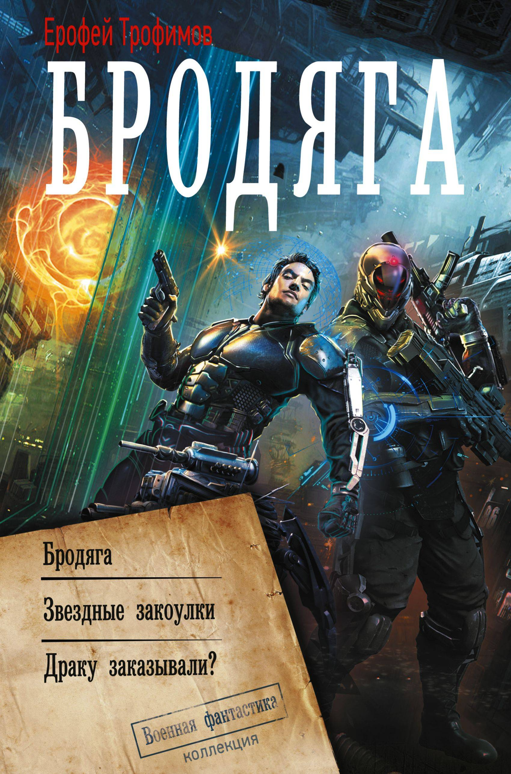 Бродяга: Бродяга. Звёздные закоулки. Драку заказывали? - Эльхан Аскеров