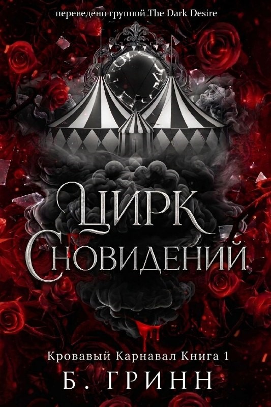 Цирк сновидений - Б. Гринн