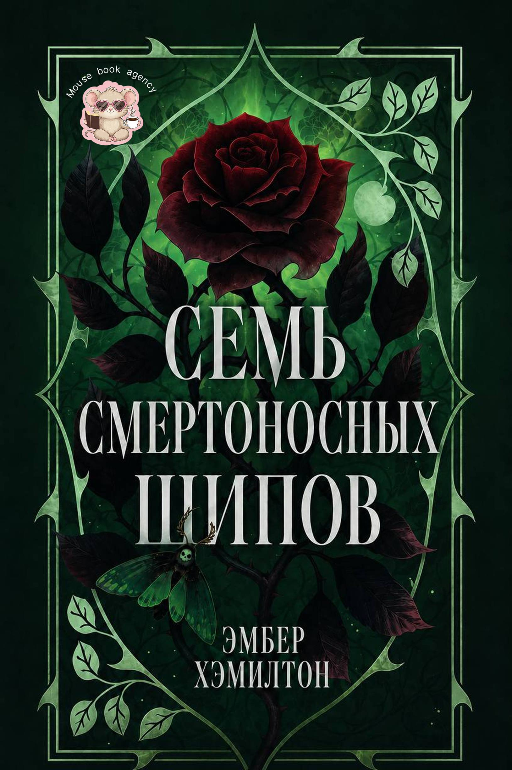 Семь смертоносных шипов - Эмбер Хэмилтон