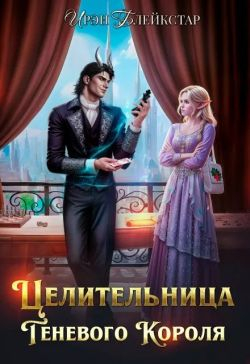 Целительница Теневого Короля - Ирэн Блейкстар